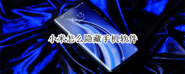 小米手機怎樣隱藏應(yīng)用？小米手機應(yīng)用隱藏教程