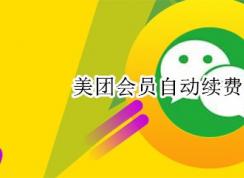 美團怎樣取消會員自動續(xù)費？美團會員自動續(xù)費取消教程