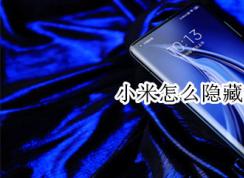 小米手機怎樣隱藏應(yīng)用？小米手機應(yīng)用隱藏教程