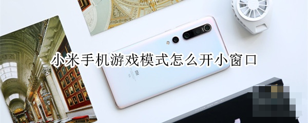 小米手機(jī)游戲模式怎么開？小米手機(jī)游戲模式教程