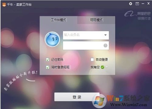 千牛賣家版官方下載_千牛工作臺(tái)（阿里旺旺賣家版）電腦版
