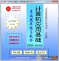 模擬考試系統(tǒng)下載_計算機應(yīng)用基礎(chǔ)題庫練習(xí)系統(tǒng)