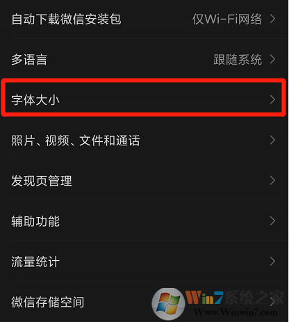 微信字體大小怎么設(shè)置？微信字體大小設(shè)置方法