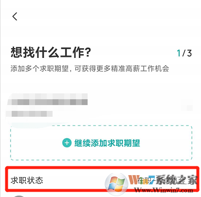 Boss直聘怎樣設置求職狀態(tài)？Boss設置求職狀態(tài)方法