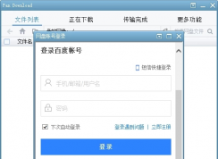 PanDownload怎么用？PanDownload使用方法