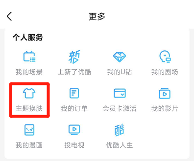 優(yōu)酷怎樣更換主題皮膚？優(yōu)酷更換主題皮膚方法