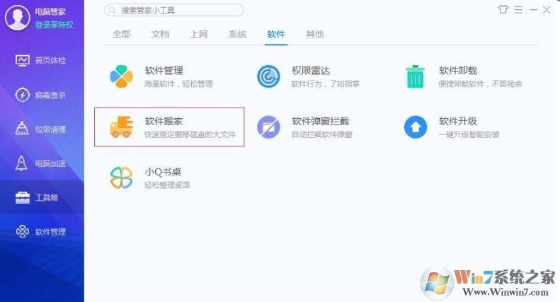 QQ安全管家怎樣軟件搬家？QQ安全管家軟件搬家方法