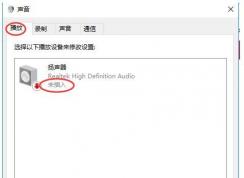 Win10揚(yáng)聲器未插入怎么解決？揚(yáng)聲器顯示未插入解決方案