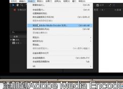 AE怎樣導(dǎo)出MP4格式視頻？AE導(dǎo)出MP4格式視頻方法