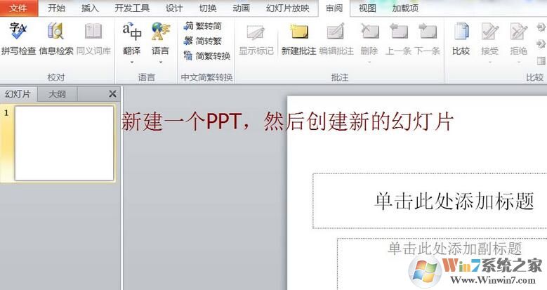 PPT簡(jiǎn)體字和繁體字怎樣轉(zhuǎn)換？PPT簡(jiǎn)體字和繁體字轉(zhuǎn)換方法