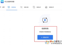 風(fēng)云視頻轉(zhuǎn)換器怎么用？風(fēng)云視頻轉(zhuǎn)換器使用教程