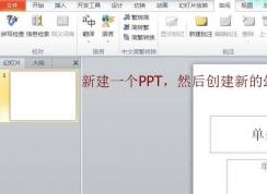PPT簡(jiǎn)體字和繁體字怎樣轉(zhuǎn)換？PPT簡(jiǎn)體字和繁體字轉(zhuǎn)換方法