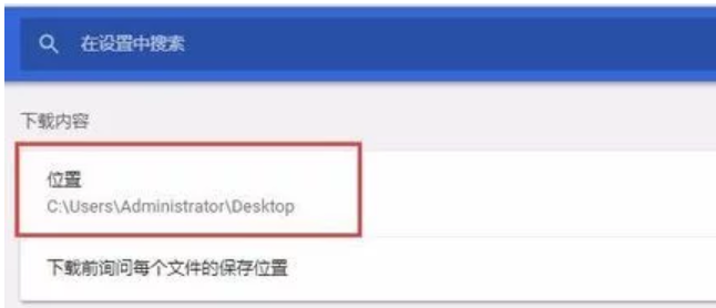 谷歌瀏覽器默認(rèn)下載位置怎么設(shè)置？谷歌瀏覽器默認(rèn)下載位置設(shè)置方法