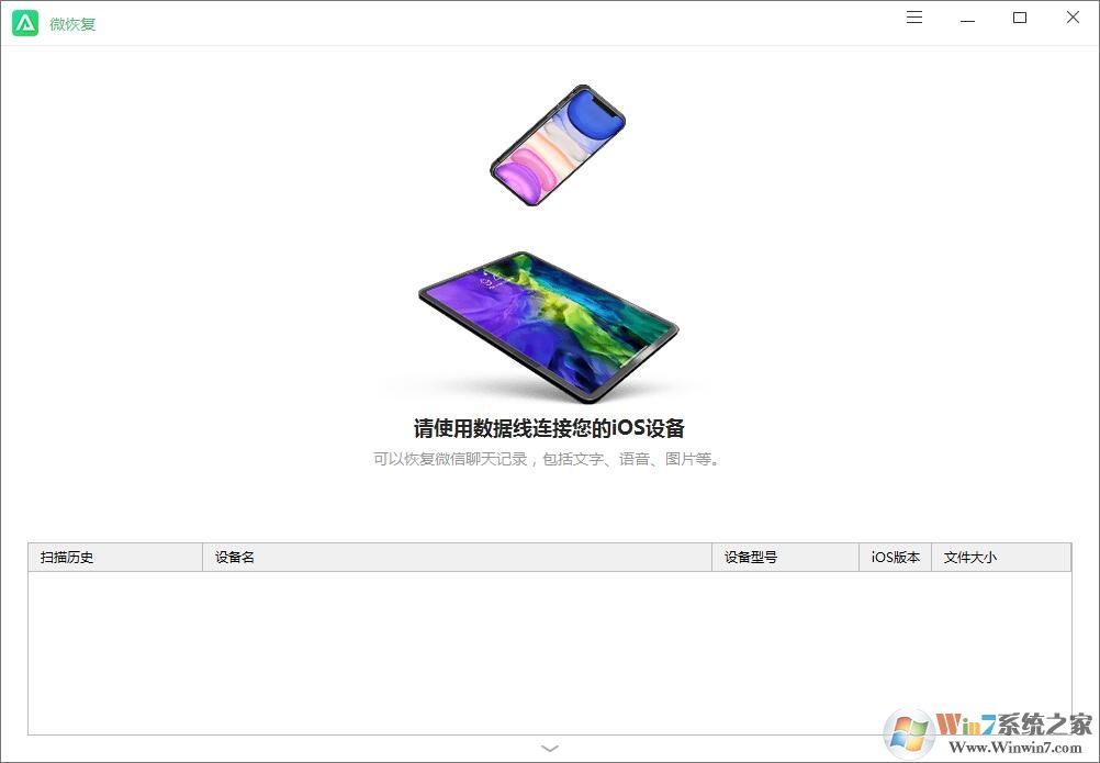 免費的蘋果微信聊天記錄恢復軟件下載(微恢復) v1.1.0免費版
