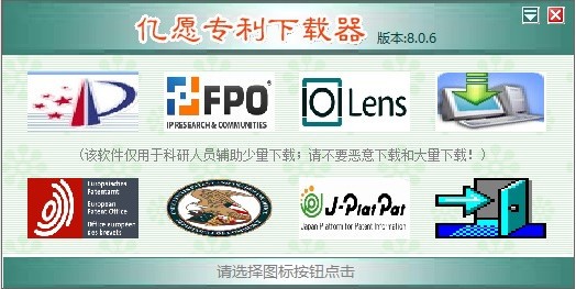 億愿專(zhuān)利下載器