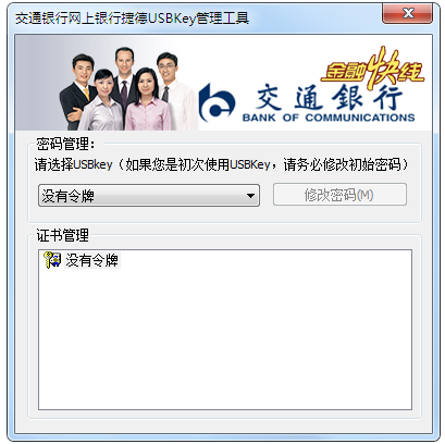 交通銀行網(wǎng)上銀行USBKey驅(qū)動 v2021官方版
