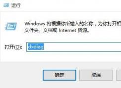 Win10怎么查看顯卡是否支持Directx12？