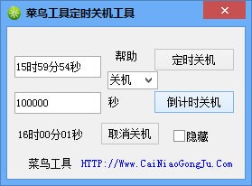菜鳥工具定時關(guān)機(jī)工具