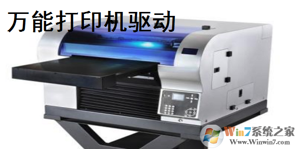 萬能打印機(jī)驅(qū)動下載(萬能打印機(jī)驅(qū)動安裝工具) V2021官方版