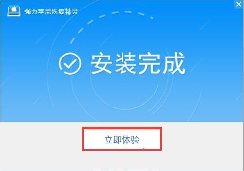 強(qiáng)力蘋(píng)果恢復(fù)精靈