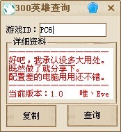 300英雄戰(zhàn)績(jī)查詢(xún)軟件下載|300英雄戰(zhàn)績(jī)查詢(xún)器 V1.0