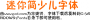 迷你簡(jiǎn)少兒字體下載|迷你簡(jiǎn)兒童字體