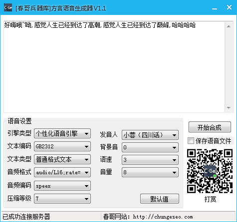 方言語(yǔ)音生成器
