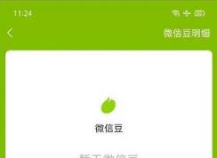 微信豆是什么?微信豆獲取方法！