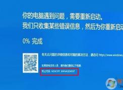 Win10系統(tǒng)經(jīng)常藍屏memory management修復方法