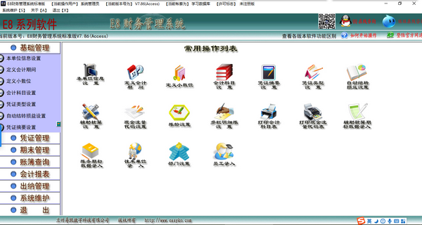 E8財務(wù)管理軟件標(biāo)準(zhǔn)版