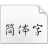 冬青黑體簡體綠色免費(fèi)版