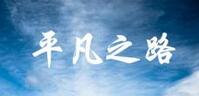 樸樹(shù)平凡之路吉他譜G調(diào) 高清版