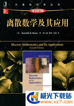 離散數(shù)學PDF下載_離散數(shù)學及其應用第七版(PDF高清版)