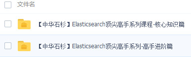 Elasticsearch頂尖高手系列視頻教程(核心知識+高手進階) 完整版