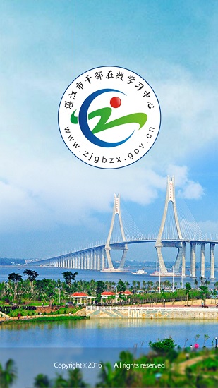 湛江市干部在線學習平臺
