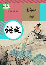 人教版語文七年級下冊部編版|初一語文下冊電子課本 PDF電子版