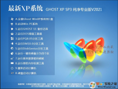 XP系統(tǒng)純凈版2021最新版本|GHOST XP SP3純凈版專(zhuān)業(yè)版 V21.9