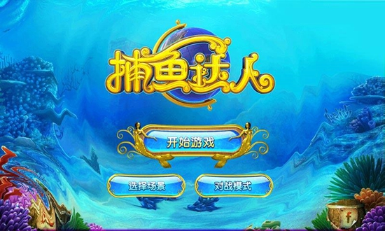 捕魚達(dá)人單機(jī)版