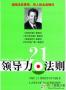 領(lǐng)導(dǎo)力21法則下載|領(lǐng)導(dǎo)力21法則PDF電子書(shū)完整版