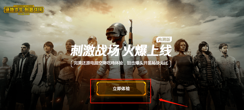 絕地求生刺激戰(zhàn)場(chǎng)pc版