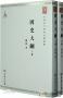 錢穆國(guó)史大綱下載_錢穆國(guó)史大綱(PDF+TXT)