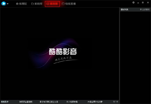 酷酷網(wǎng)絡電視電腦版