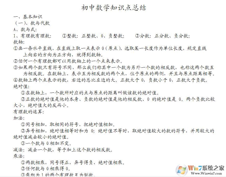 初中數(shù)學(xué)知識(shí)點(diǎn)總結(jié)(免積分免費(fèi)下載)