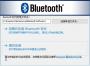 Broadcom Bluetooth(博通藍(lán)牙驅(qū)動(dòng)Win10版) 32/64位 官方版