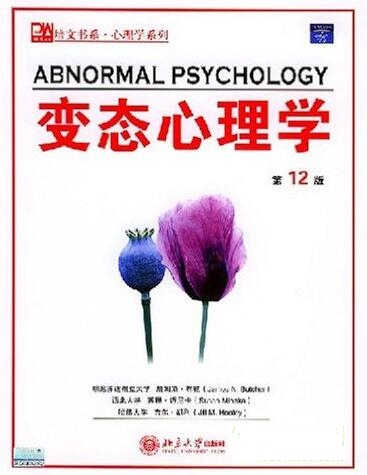 變態(tài)心理學(xué)（第十二版）PDF中文版百度網(wǎng)盤(pán)