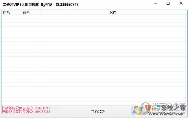 愛(ài)奇藝vip賬號(hào)獲取器_愛(ài)奇藝VIP3天批量領(lǐng)取工具