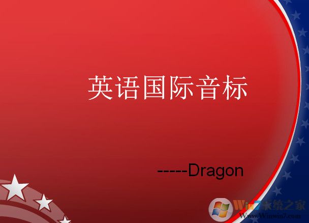 英語(yǔ)國(guó)際音標(biāo)表PPT免費(fèi)版