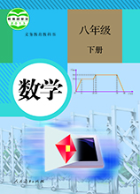 初二(八年級)下冊數(shù)學(xué)人教版APP