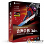 會(huì)聲會(huì)影X4 32/64位簡(jiǎn)體中文破解版