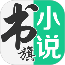 書(shū)旗小說(shuō)下載|書(shū)旗免費(fèi)小說(shuō) v11.3.6.134安卓版